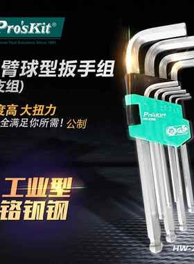 Pro`skit/宝工HW-229B 长臂球型扳手组(9支组)加长内六角扳手套装