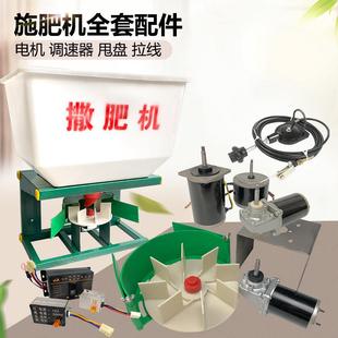 电动施肥机撒肥机配件拉线施肥桶底盘电机化肥机调速器施肥器转盘
