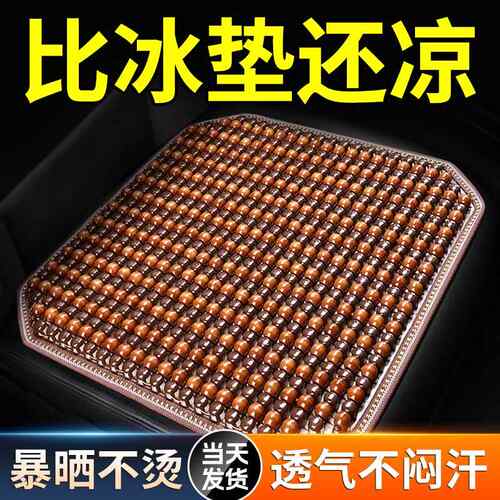 【东南亚进口木珠】汽车坐垫夏季