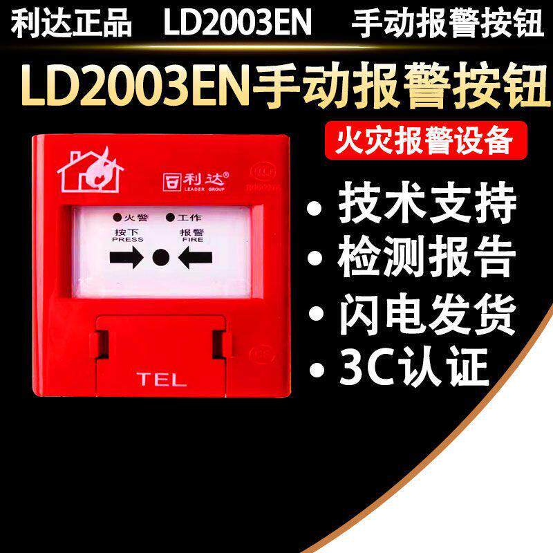 利达手动火灾报警按钮LD2003EN消防手报不含钥匙全新正品利达手报