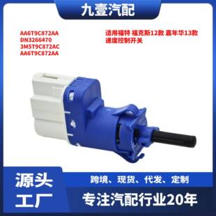 AA6T 适用福特福克斯嘉年华 制动开关 速度控制开关 9C872