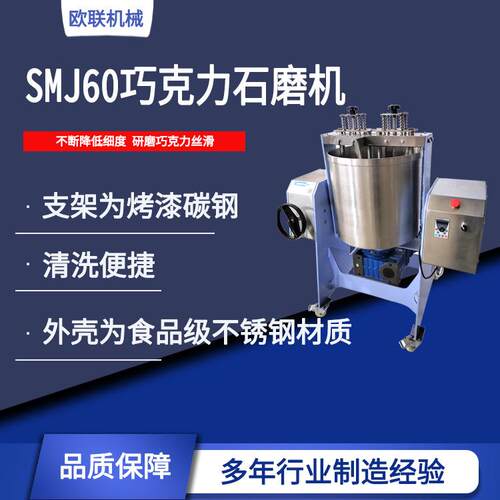 SMJ60巧克力石磨机 巧克力设备 降低细度研磨巧克力丝滑 提取风味