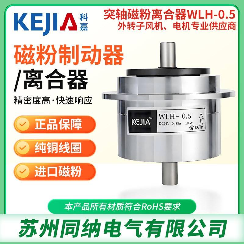 科嘉WLH0.5单双轴磁粉制动器离合器张力控制中空电磁刹车手气胀轴