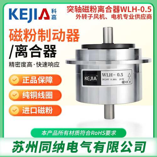 科嘉WLH0.5单双轴磁粉制动器离合器张力控制中空电磁刹车手气胀轴