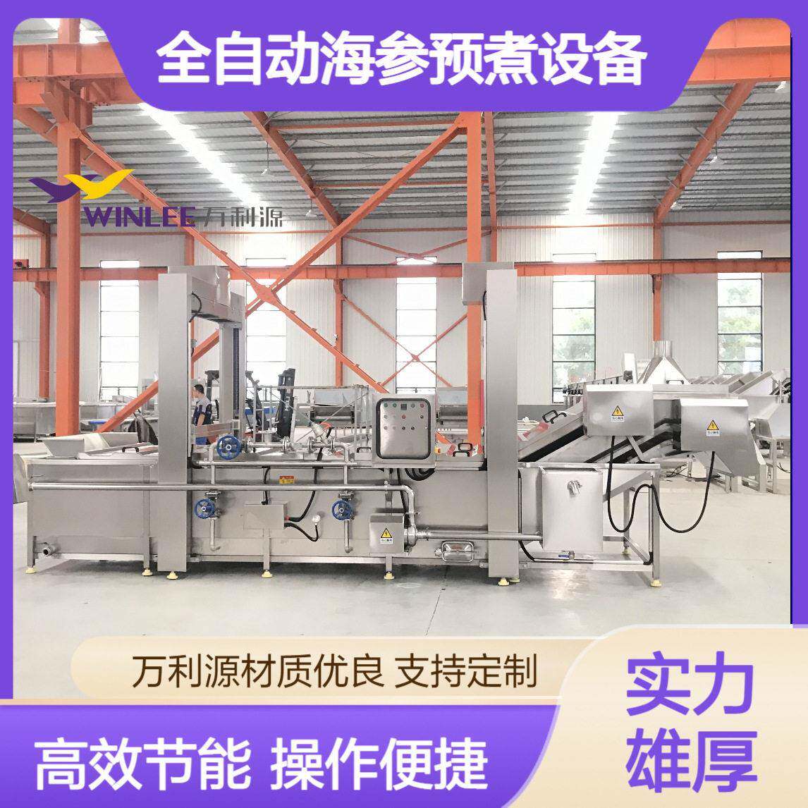 连续式海参漂烫设备全自动鲍鱼蒸煮机万利源蒸汽加热预煮设备