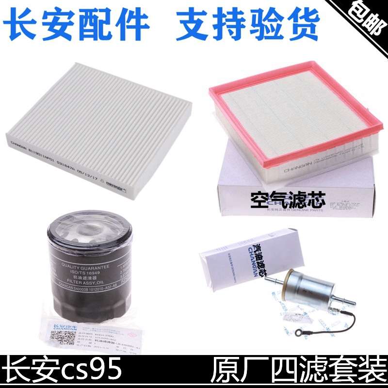 适用长安CS95空气滤芯空调滤芯格汽油滤芯机油滤清器2.0T原装四滤
