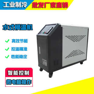 自动恒温控温机 6KW 模具温度恒温 9KW 模温注塑辅机 12KW模温机