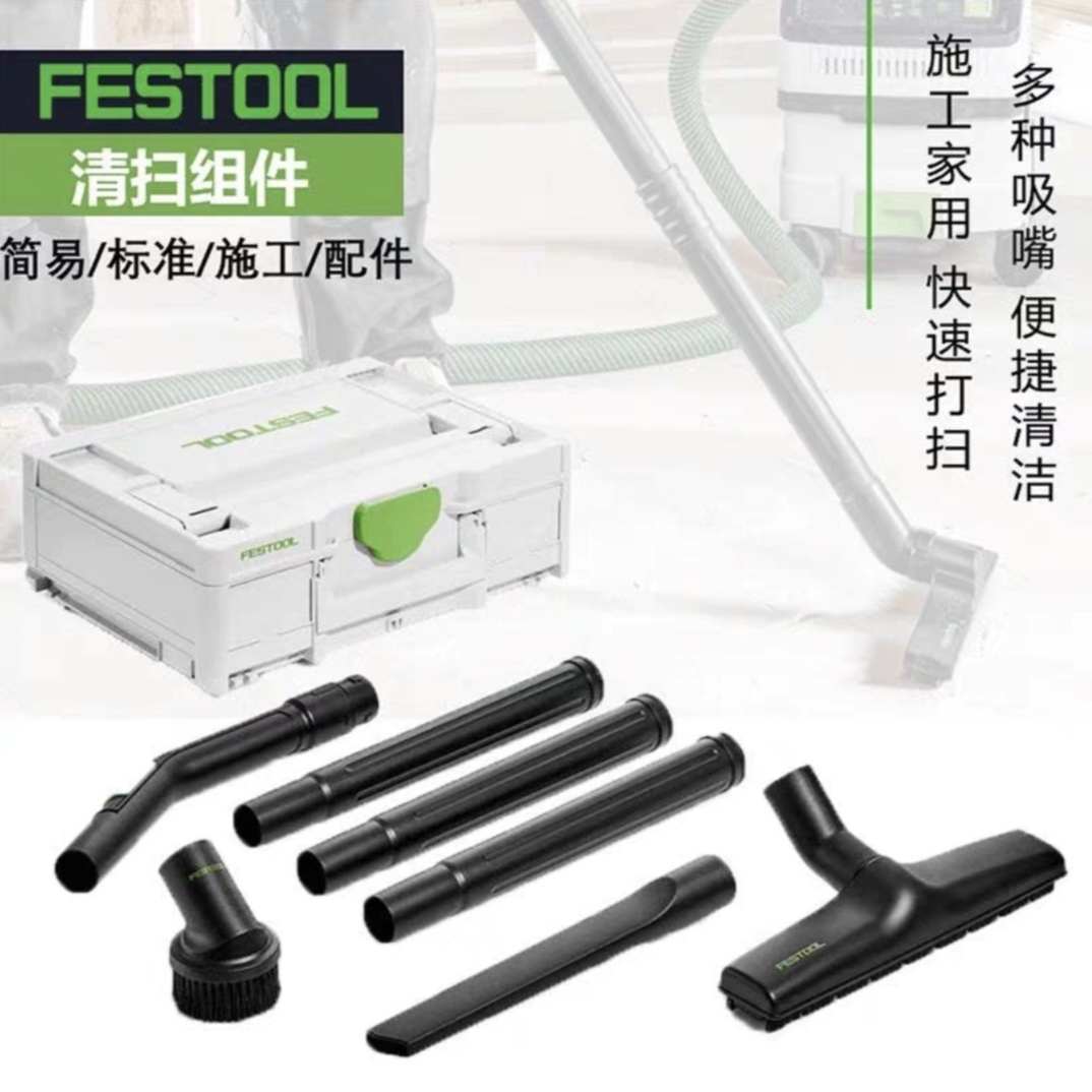 FESTOOL德国费斯托吸尘器新款清扫标准简易清洁组件RS-ST D 27/36