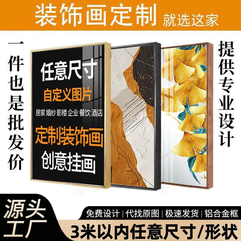 装饰画来图定做无框画大尺寸海报照片喷绘沙发背景墙挂画定制