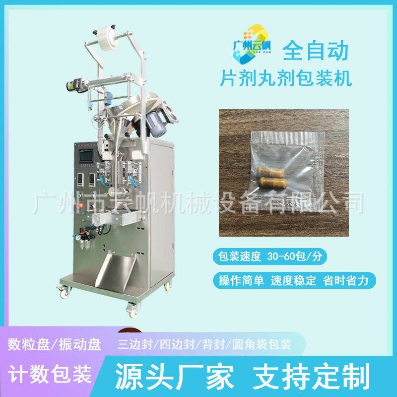 全自动袋装胶囊数粒包装机 片胶囊奶片多功能包装机