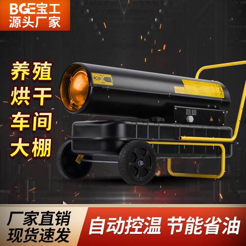 宝工柴油暖风机养殖工业燃油取暖器大面积烘干热风机大功率热风炉