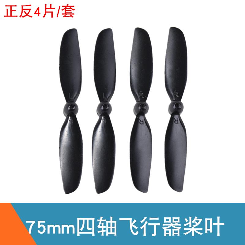 四轴飞机旋翼 75mm桨叶 720 820空心杯电机机翼 四轴飞行器桨叶