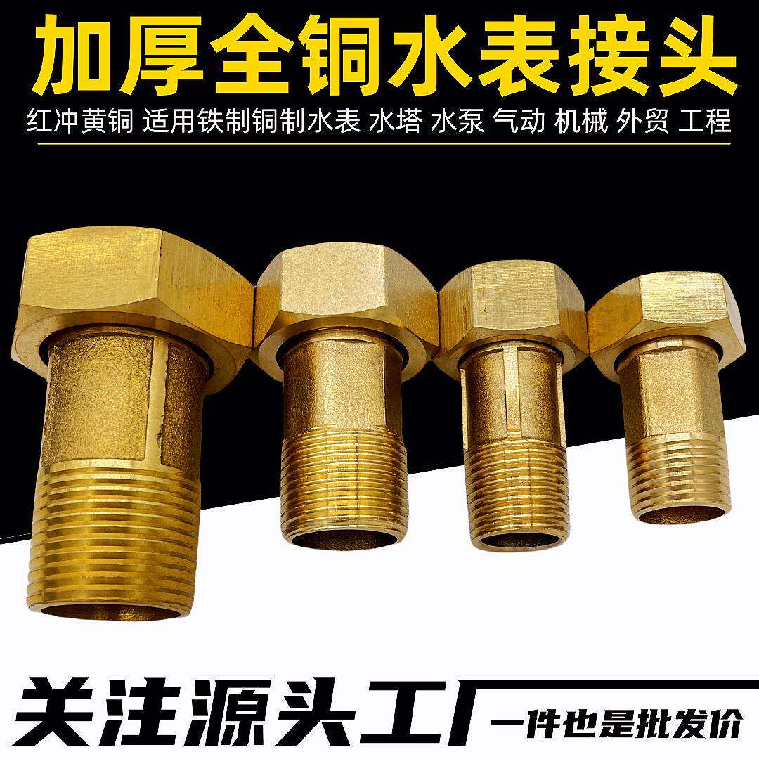 黄铜水表接头加厚铜水表水泵水塔接头4分6分1寸324050水表铜接头