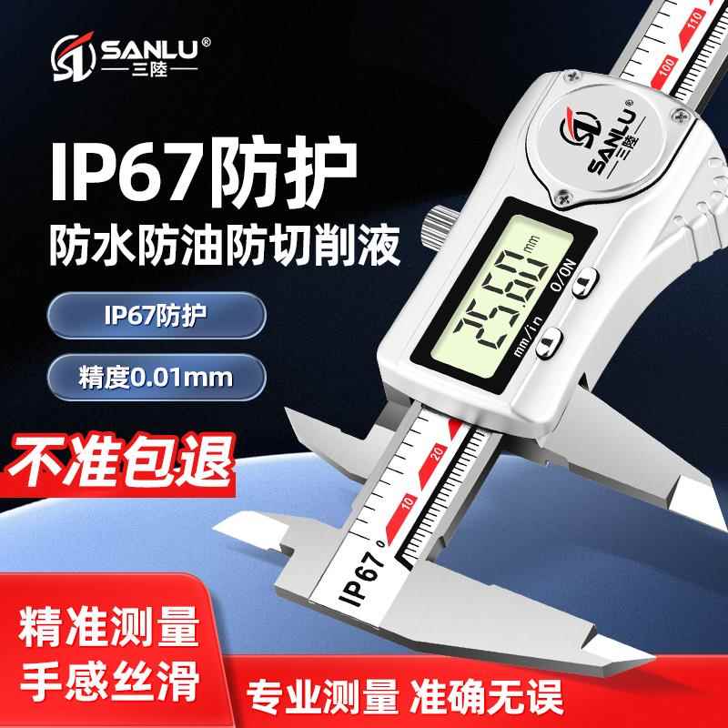 三陆IP67防水防油数显卡尺不锈钢高精度电子游标卡尺0-150mm卡尺