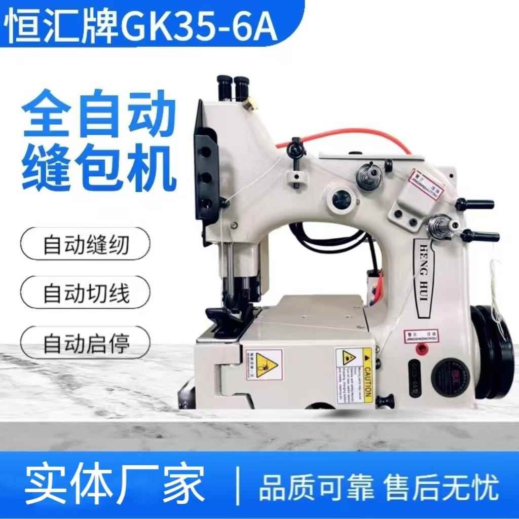 GK35-6A全自动缝包机编织袋封口机