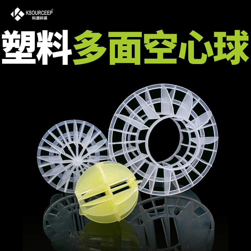 厂家直销科源出售水处理过滤聚丙烯多面空心球填料50MM塑料多面空