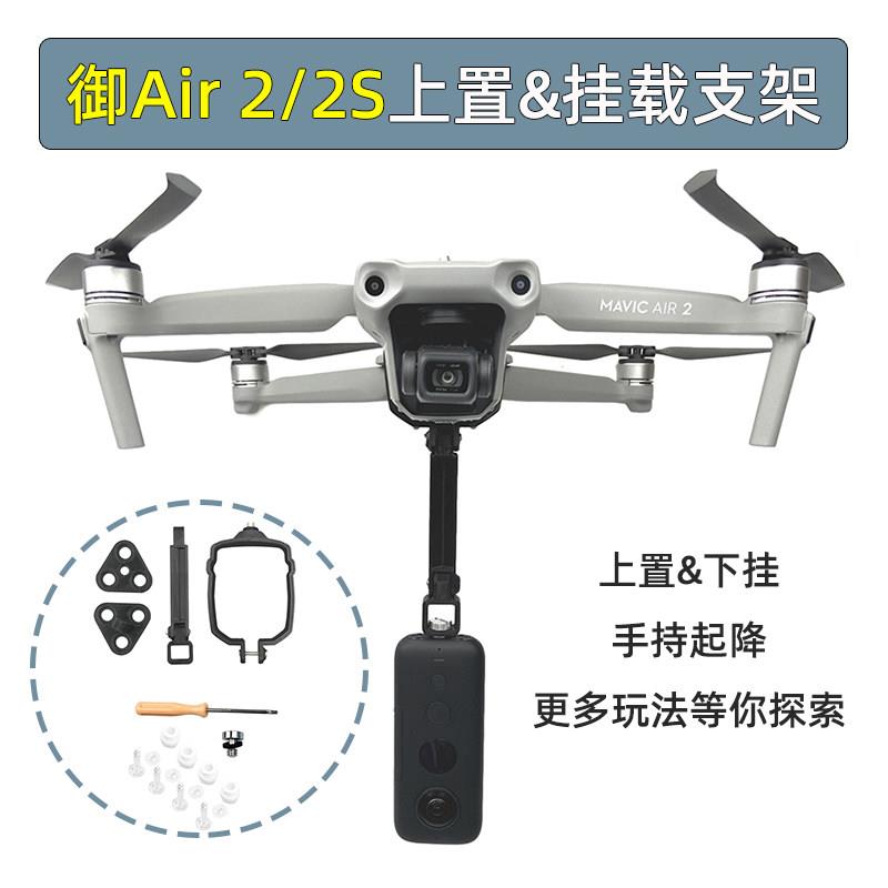 适用大疆御Air2/2S转接Insta360全景相机VR影片上置挂载减震支架图片