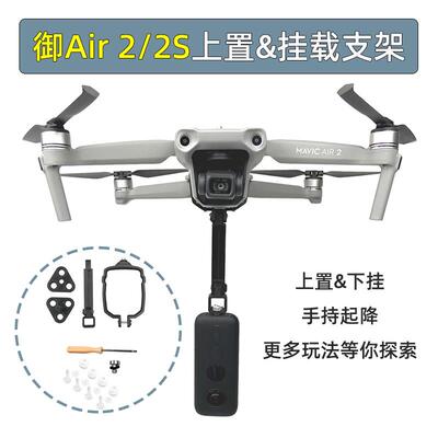 适用大疆御Air2/2S转接Insta360全景相机VR视频上置挂载减震支架