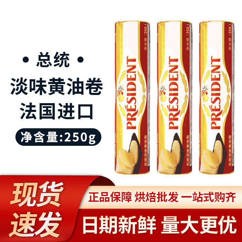 总统淡味黄油卷250g 法国进口动物性乳酸发酵黄油生酮面包牛轧糖