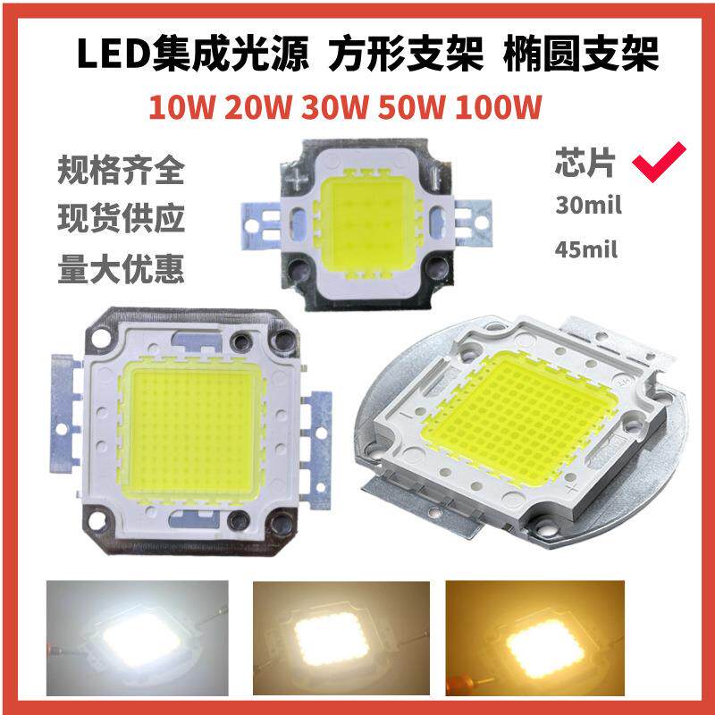 LED集成光源灯珠50W-100W投光灯灯芯灯片白光RGBled灯长寿命质保