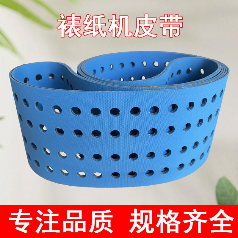 裱纸机瓦楞机平皮带 双面蓝打孔片基带 贴面机吸风进料送纸传动带