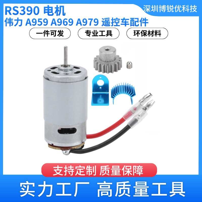 伟力 RS390 电机套件 A959 儿童遥控高速车配件 A969 A979