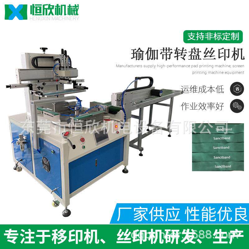 瑜伽带丝印机转盘丝印机橡胶拉力带丝印机平面丝网印刷机