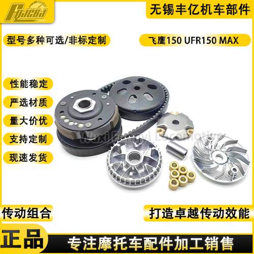 飞鹰摩托车配件UFR150 MAX主动轮前驱动盘后皮带轮离合器总成