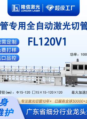 隆信LX-FL120V1全自动高速激光切管机圆管专用不锈钢管金属切割机