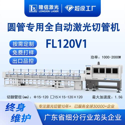 隆信LX-FL120V1全自动高速激光切管机圆管专用不锈钢管金属切割机