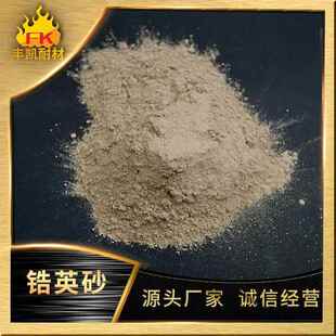 铸造料料用605含量32目锆英粉 ZPQ陶瓷釉用涂66含量锆英粉