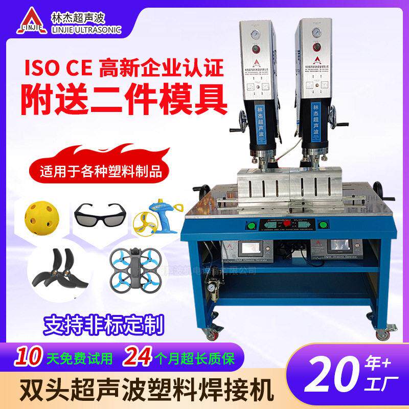 双头机型焊机工业款塑焊机无人机定制配件塑料超声波焊接机