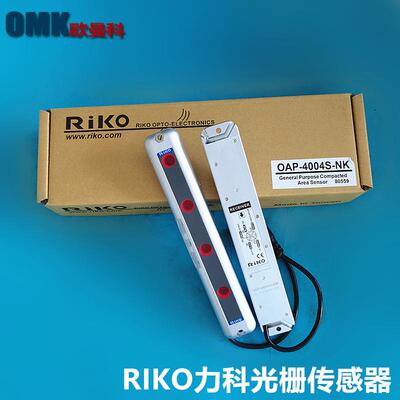 RiKO力科红外线安全光幕OAP-2008S-NK OAP-4004S-NK光栅光电传感