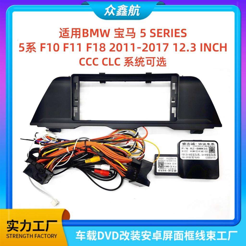适用BMW宝马5系F10F11F1812.3寸中控导航DVD改装面框百变套