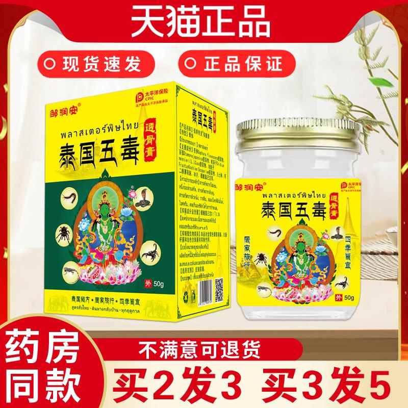 噜噜鼠正品邹润安泰国五毒透骨膏腰腿颈肩膝盖关节跌打损伤发感全