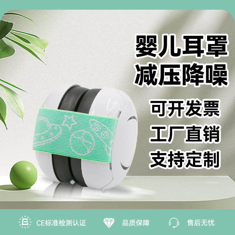 婴儿飞机睡眠放静音吵闹隔音降噪防护耳罩