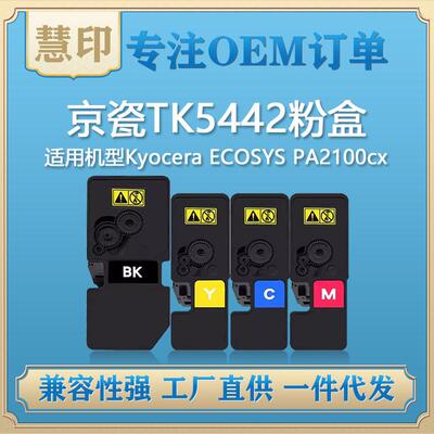 适用京瓷TK-5442粉盒 兼容Kyocera ECOSYS PA2100cx/PA2100cwx