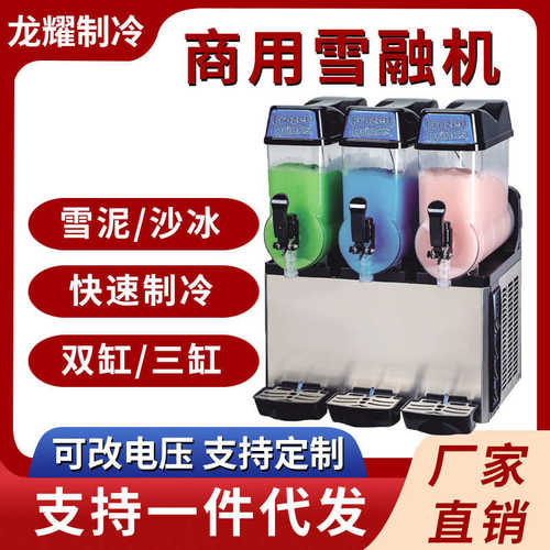 商用全自动三缸冷饮雪融雪泥机自助餐厅12L大容量冰沙机