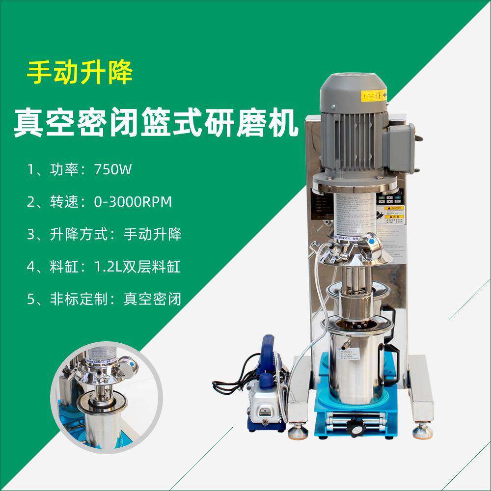 供应真空密闭篮砂手动升降篮式研磨机涂料分散研磨一体机