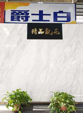 爵士白大理石楼梯石材踏步白色大理石板背景墙洗手台面