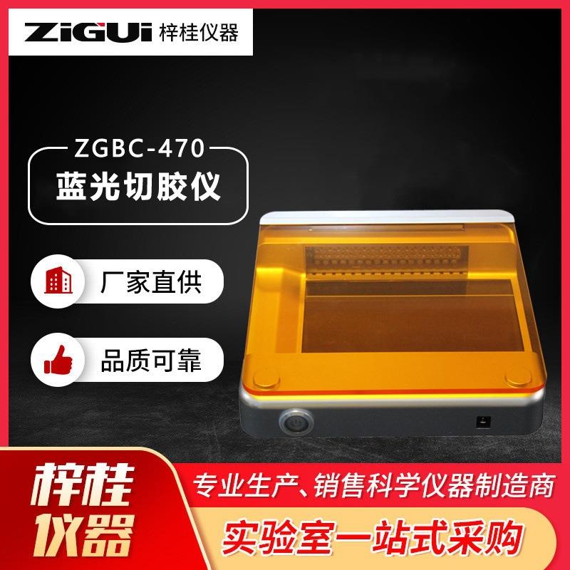 蓝光切胶仪 ZGBC-470 实验室小型超薄染色凝胶核酸蛋白紫外投射仪