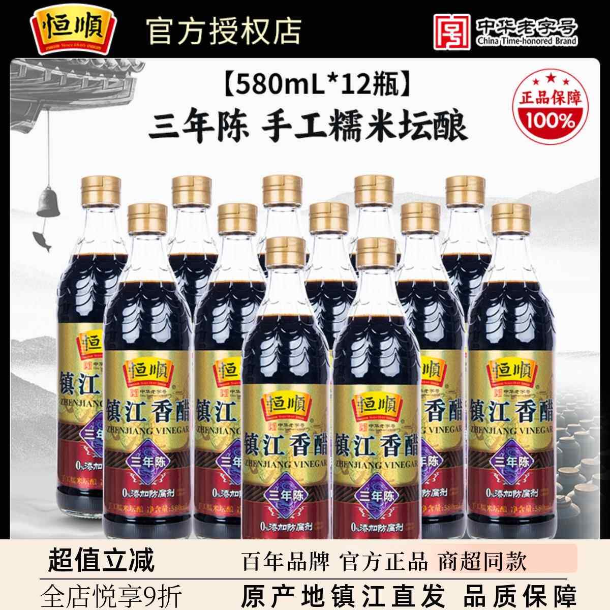 恒顺香醋三年陈580ml*12瓶调味蘸食炒菜凉拌酿造食醋镇江特产陈醋