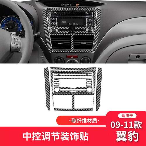 适用于斯巴鲁09-11款翼豹碳纤维内饰改装件中控CD面板装饰贴