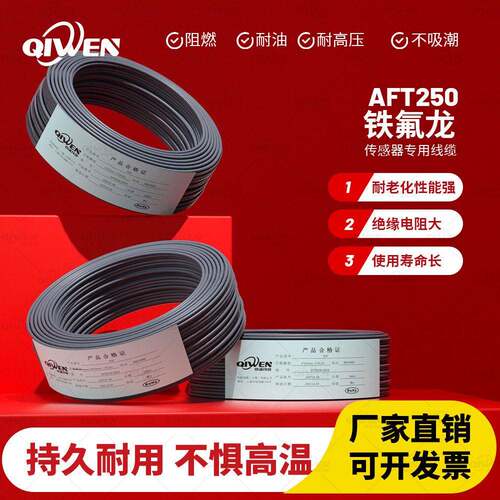 铁氟龙线AFT250 绝缘电源线 耐温镀银电子线 耐温260度电线
