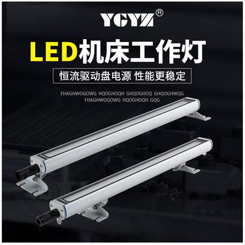 YGYZ牌LED机床照明工作灯防水防爆车床条形金属数控机床灯24V220V