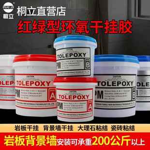 桐立906瓷砖ab干挂胶红绿型装 修用大理石胶水石头胶岩板胶18公斤