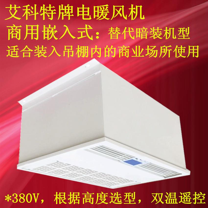 吸供应艾科特嵌入式电加热暖机顶式暖风风机商用NF-D06LQ暖风机NF