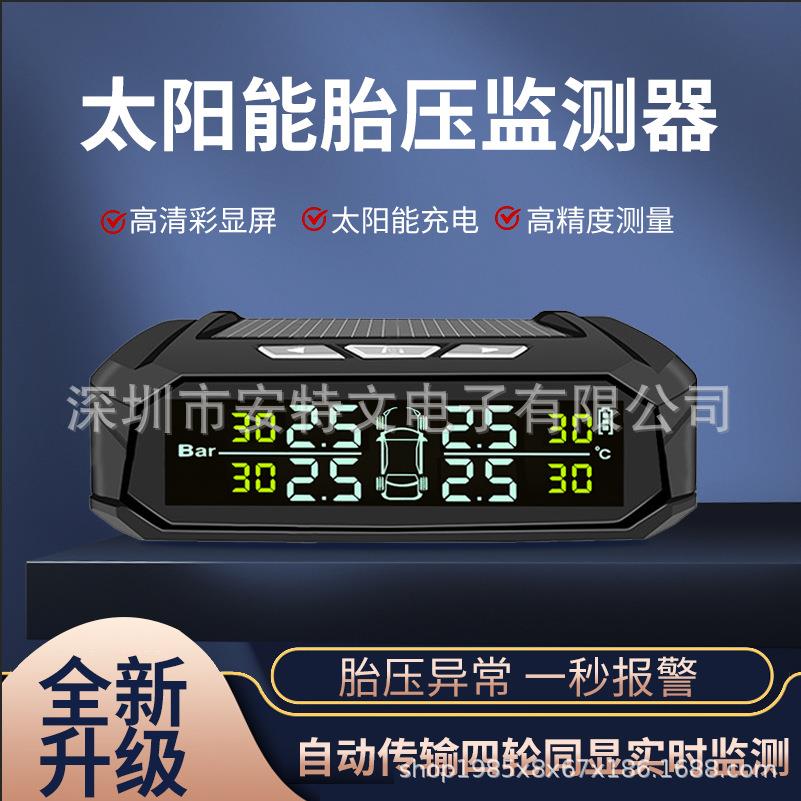 太阳能胎压监测器TPMS胎压监测系统无线胎压传感器胎压监测仪外置