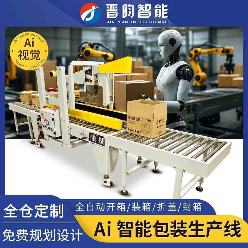 晋昀全自动开箱装箱折盖封箱机电商十字工字贴标泡沫箱纸箱打包机