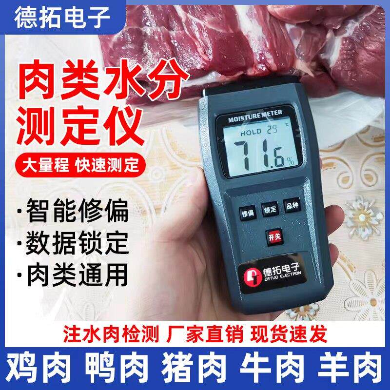肉类水分检测仪猪肉牛羊鸡鸭肉注水肉检测仪鲜肉含水率水分测试仪